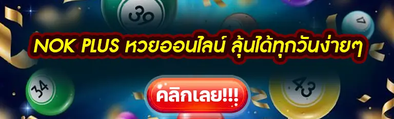 nok plus หวยออนไลน์